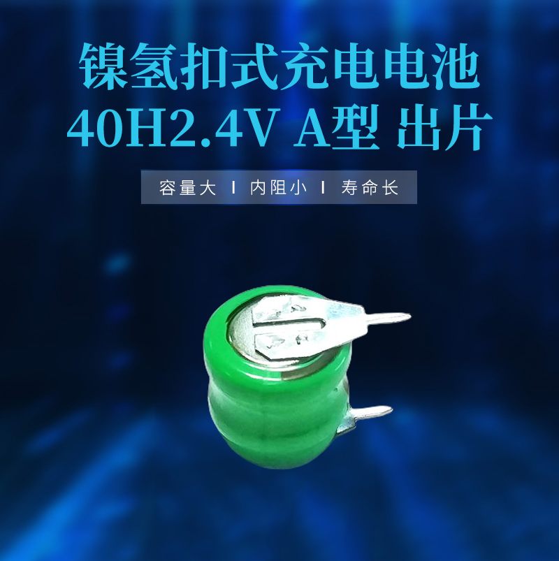 40H2.4V鎳氫扣式充電電池海報