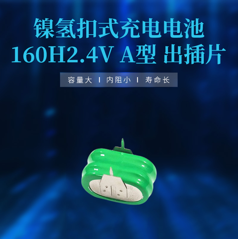 160H2.4V帶腳鎳氫扣式充電電池海報