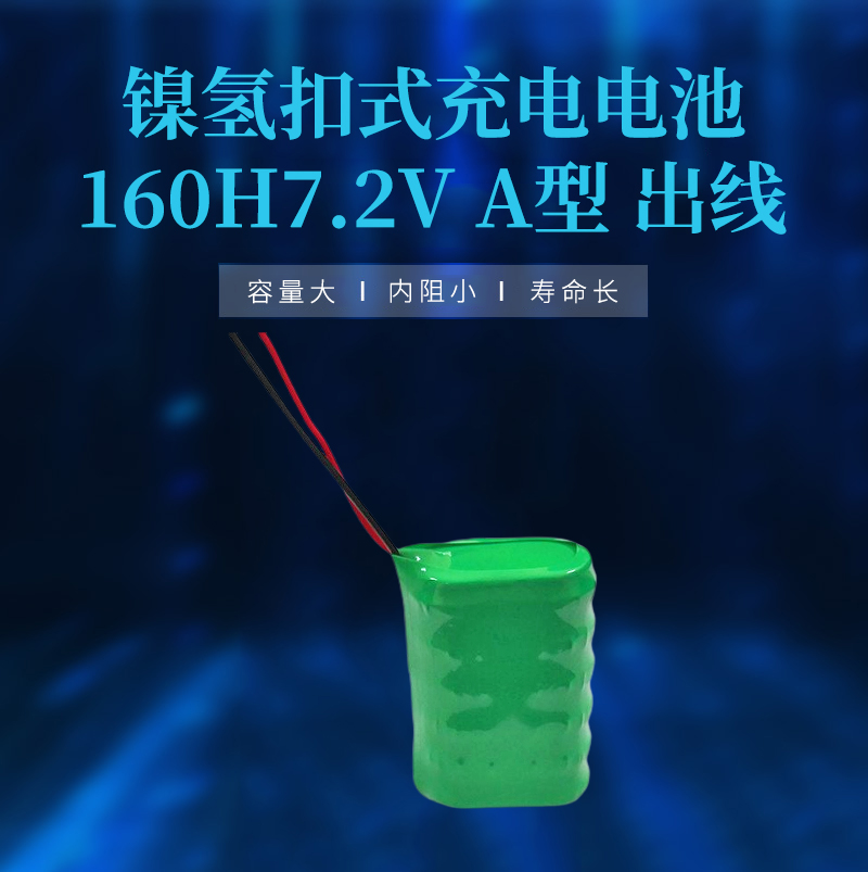 鎳氫扣式充電電池160H7.2V A型 出線