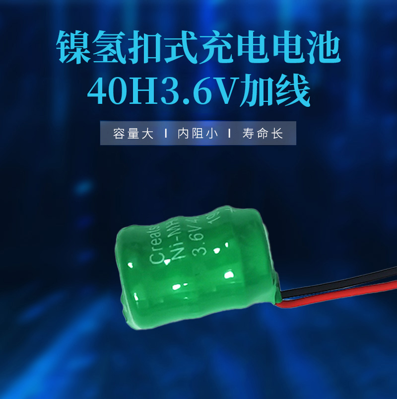 40H3.6V出線鎳氫扣式充電電池海報(bào)