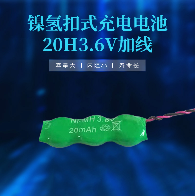 20H3.6V帶線鎳氫充電電池海報(bào)