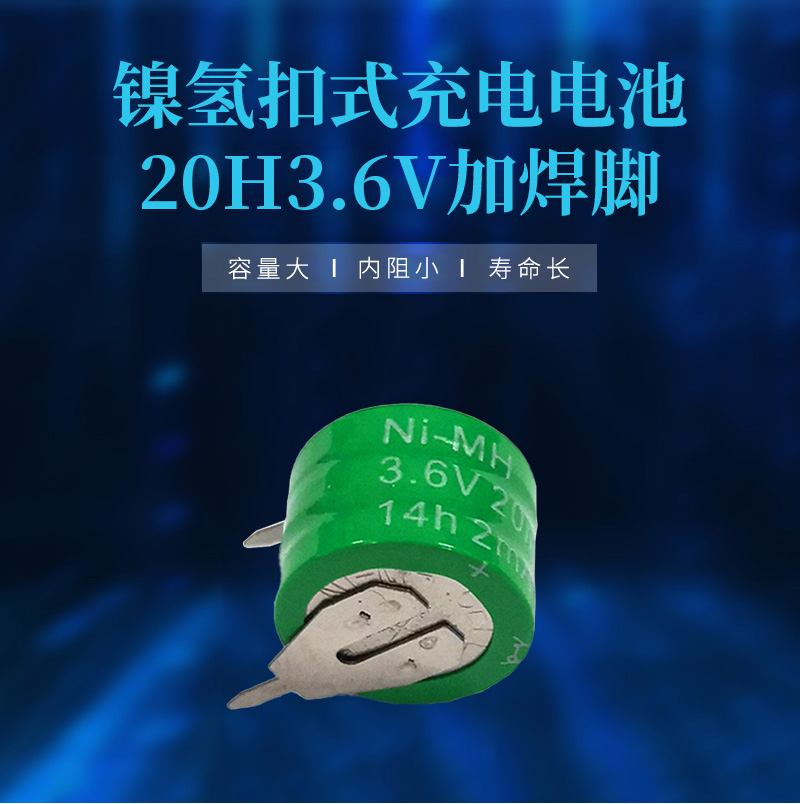 20H3.6V鎳氫紐扣充電電池海報